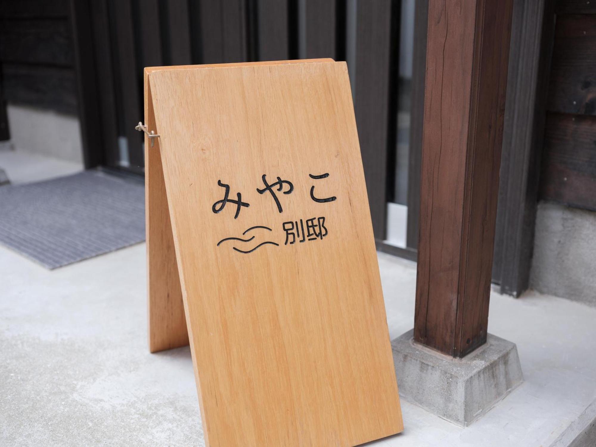 Villa Miyako 源泉かけ流し客室温泉ヴィラ みやこ別邸 Goto Exterior foto